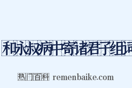 和永叔病中寄诸君子组词是什么意思的图片